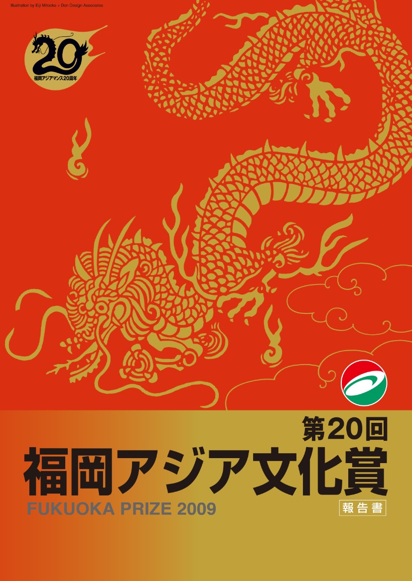 写真：第20回福岡アジア文化賞報告書