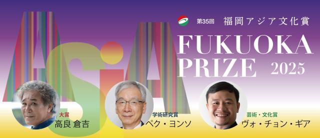 写真：2025年（第35回）福岡アジア文化賞受賞者決定！   