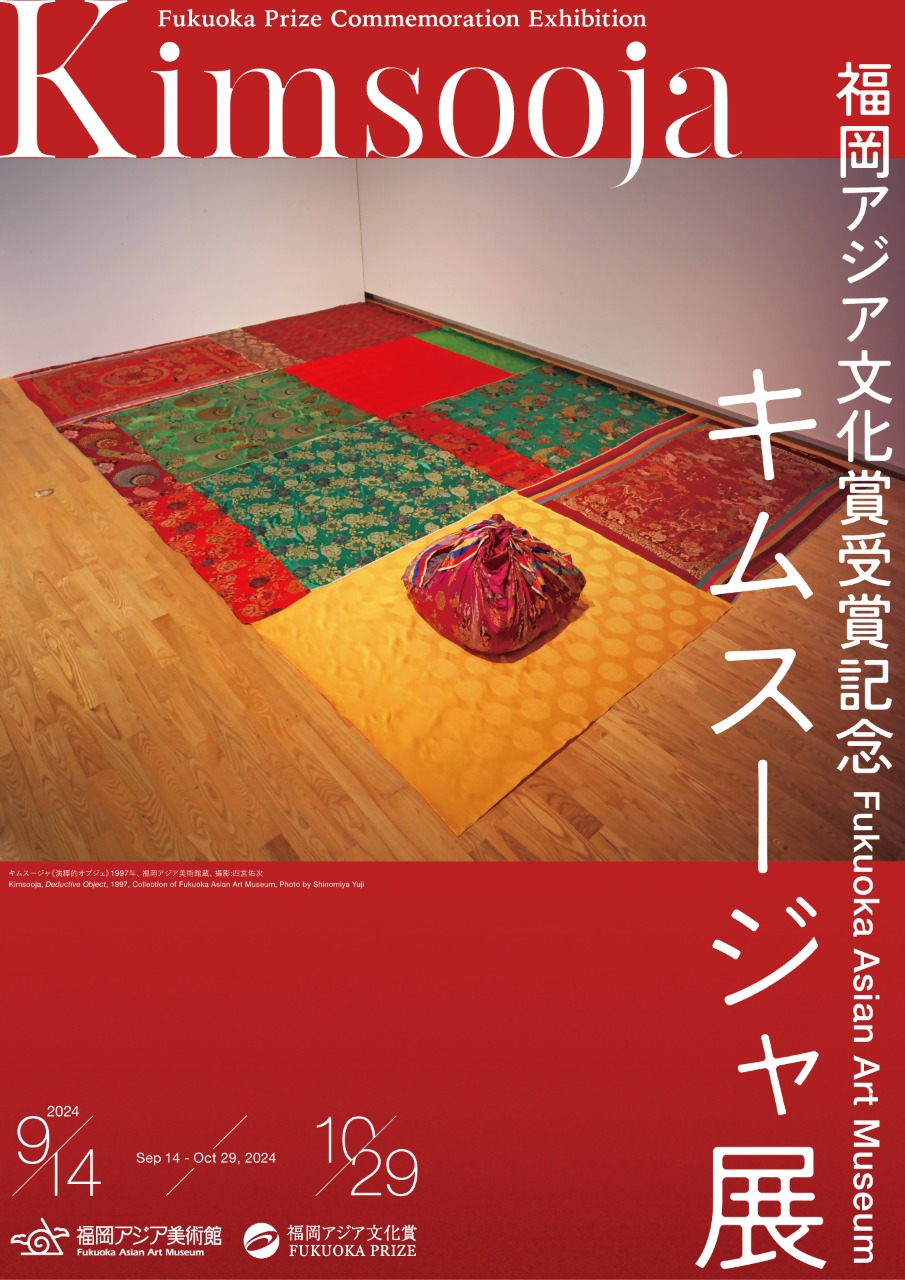 写真：Collaborative program Fukuoka Prize (Arts and Culture) Commemoration Exhibition: Kimsooja